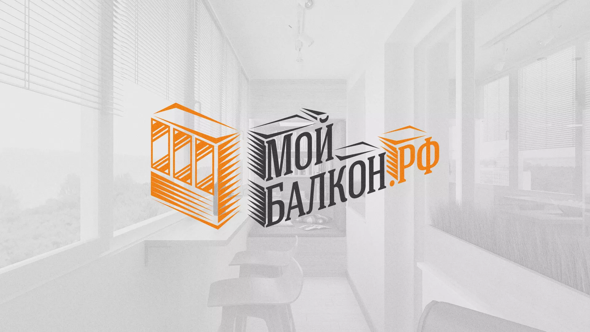 Разработка сайта для компании «Мой балкон» в Заозёрном